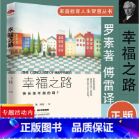 [正版] 幸福之路 罗素著傅雷译 幸福的方法 人生智慧书 为你开启幸福的大门 摆脱那些不幸福的因素心灵修养哲学心理学书