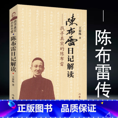 [正版]找寻真实的陈布雷陈布雷日记解读历史人物国民党军机大臣陈布雷蒋介石传戴笠全传张学良大传书籍