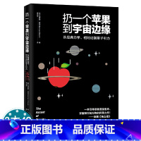 [正版] 扔一个苹果到宇宙边缘 力学相对论量子引力物理学普及读物量子宇宙纠缠时代从零开始读懂量子力学上帝掷骰子吗