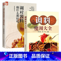 [正版]2册调料使用大全+调对酱料做什么都好吃 酱料香料调料酱料制作大全调料调味品使用全香辛料原理与应用酱料做法酱料