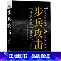 [正版]步兵攻击沙漠之狐隆美尔亲述制胜秘诀与为将之道完整无删减版西方步兵战史回忆录军事人物战术教科书书籍孙子兵法商业战