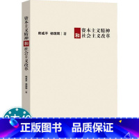 [正版]资本主义精神和社会主义改革//郎咸平拯救资本主义重思资本主义大变形中的资本与共谋书籍