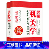 [正版]实用机关学:机关实用工作诀窍63讲张传禄著机关生存技术手册公务员考试备考机关功课51讲机关的机关机关工作经验荟