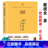 [正版]戴建业作品系列:浊世清流--《世说新语》会心录 戴建业精读世说新语戴建业详解魏晋名仕的精神风貌世说俗谈戴建业教