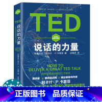 [正版]TED说话的力量世界演讲者的口才秘诀学习演讲的力量TED演讲的技巧练习魅力口才的艺术掌控演说与表达力成为高手的