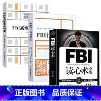 [正版]3册FBI读心术全集+FBI行为识别术+FBI高难度谈判课 教你读懂面部微表情心理学与生活社会人格行为心理学情