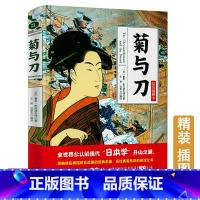 [正版]菊与刀精装插图本鲁思本尼迪克特中文版日本史学之源历史文化全译本无删减菊花与刀探寻现代民族武士道精神制造力书籍