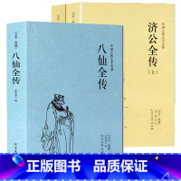 [正版]3册八仙全传+济公全传小说书籍中国古代神话故事八仙过海得道传说中国古代经典小说作品中国古代神话故事书中国古典小