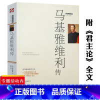 [正版] 马基雅维利传西方政治思想领域剖析政治斗争技巧本书附君王论作者有代表作君主论全集主义时刻语录拿破仑枕边书籍