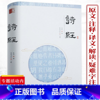 [正版]诗经精装原文解读注释译文疑难字注音版诗歌原著完整版画插图版无障碍阅读古典文学全译译注全集楚辞书籍