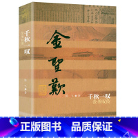 千秋一叹:金圣叹传 [正版] 鲁迅传 陈漱渝作品鲁迅传记自传生平故事全集学生中学生高中生青少年课外阅读作品书籍