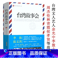 [正版]台湾故事会(精装)台湾各界名人文人艺人政局选举含古龙三毛琼瑶余光中方文山周杰伦李安林青霞张惠妹费玉清大小S的书