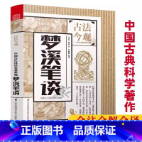 [正版]梦溪笔谈 沈括著中国古典科学著作中国科学史名著全集全译全解白话文版全注原文注解书籍中国古代的百科全书书籍