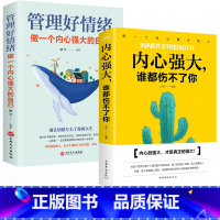 [正版]2册内心强大谁都伤不了你+管理好情绪:做一个内心强大的自己 书籍