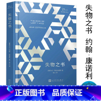 [正版]失物之书21世纪新译丛精装约翰·康诺利书籍惊悚恐怖童话小说 入选英国泰晤士报读书俱乐部选书外国文学作品书籍