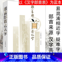 [正版]跟着部首去认字中国汉字解说解读演变图解讲述源流说文解字王国十二讲中国人和他们的万有字源字字有来头的五百500例