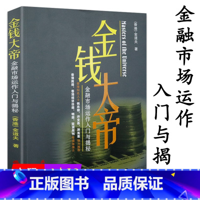 [正版]4本39金钱大帝金融市场运作入门与揭秘华尔街金融市场与机构私募圈高频交易员的智慧对冲基金炒股门口野蛮人的速度游