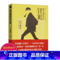 [正版]老库存有出版社划道介意者朋克刑警的冒犯山口雅也/山口雅也朋克刑警系列日本侦探推理悬疑惊悚小说