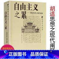 [正版]自由主义之累--胡适思想之现代阐释 鹅湖学术丛书 欧明哲生解读胡适思想内涵文集全集读书与做人的境界书籍