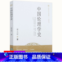 [正版]4本39中国伦理学史中国文化艺术名著丛书蔡元培著中国近现代文化思想学术文丛先秦汉唐儒学宋明理学新说述要中国人的