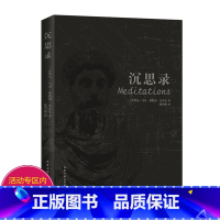 [正版]沉思录 马可 奥勒留著 陈洪操译 人生哲学思考录书德情操论西方人生与哲学书籍书人生的智慧做人为人处世方法