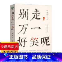 [正版]别走万一好笑呢银教授脑洞故事趣味随笔集已出版澡堂与片场书籍都市幽默搞笑文学情感短篇故事集作品段子手青春文学屌丝