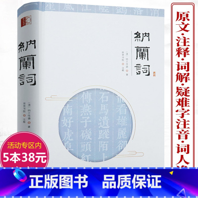 [正版]纳兰词(精装) /纳兰容若纳兰性德纳兰词仓央嘉措诗集全集情诗作品诗歌选诗传古诗词 纳兰词 人生若只如初见图书籍