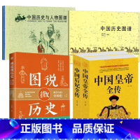 [正版]5册中国后妃全传+中国皇帝全传+图说微历史:细节中的中国史+中国历史图谱+中国历史与人物图谱 书籍