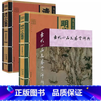 [正版]3册古代小品文鉴赏辞典 +清代小品集萃+明代小品精萃 散文文言文赏析古文经典精代小品文发展风貌古典文学中学生课