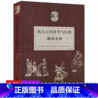 [正版]西方古代科学与信仰趣事杂谈/世界观常识现代人要懂的科学哲学和科学史叛逆的思想家在不是老科技的年代告别愚蠢