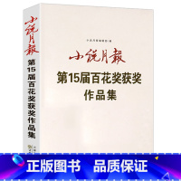 [正版]正品小说月报-15届百花奖获奖作品集