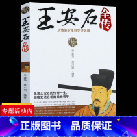 [正版]传记馆王安石全传:从懵懂少年到变法名相 中华史风流南宋中的唐宋八大家之一王安石变法康震讲王安石故事集书籍