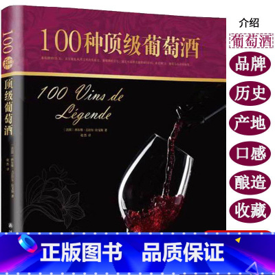 [正版]100种葡萄酒(精装)看图学葡萄酒百科知识品鉴指南全书品酒地图掌握手册把这瓶开了书籍