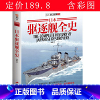 [正版]日本驱逐舰全史日本舰载兵器大图鉴海战事典回忆日德兰消逝的巨兽二次世界大战各国战列舰书籍