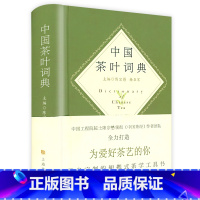 [正版] 精装中国茶叶词典 中国茶叶大辞典陈宗懋主编中华茶道茶经茶叶密码中国茶典藏茶道详情茶在中国茶事图鉴全书书籍