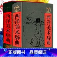 [正版]西洋美术辞典 世界西方艺术史学史绘画雕塑建筑工艺美术艺术美学伟大的工匠艺术的故事外国美术简史书籍