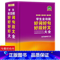 [正版] 学生全功能好词好句好段好文大全(软精装)中小学教辅字词典工具书百科全书汉语辞典