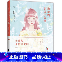 [正版] 亲爱的 永远少女吧(精装) 水彩插画师李淡淡绘本梦幻水彩绘月夕花朝薇蓝度薇年绘森活中岛梨插画集入门书籍