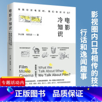 [正版]电影冷知识当我们谈电影时我们在谈什么电影是如何产生专业级影迷长镜头背后技巧内幕趣闻轶事语言剪辑剧本关于电影的书