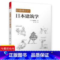 [正版]妙趣横生的日本建筑学 日本建筑家藤森照信的呕心之作另著有制造东京等建筑学书籍