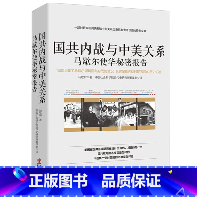 [正版]国共内战与中美关系:马歇尔使华秘密报告/中美关系史世界经济 政治社会矛盾 历史政治军事书籍