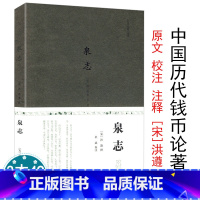 [正版]泉志/南宋洪遵著收录中外历代秦汉唐北宋各种中国古钱币铜钱铜元机制古钱图说图谱目录三百余种收藏与鉴赏书籍