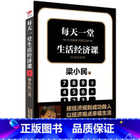 [正版]梁小民作品:每天一堂生活经济课//写给企业家的经济学是什么寓言中的经济学基础一课经济学通识课经济学的思维方式书