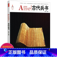 古代兵书 [正版]古代兵书(英汉对照)中国红 军事战争谋略计谋兵法书籍孙子兵法三十六计虎钤经等思想书籍