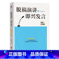 [正版]脱稿演讲与即兴发言:职场应用版 即兴演讲职场人际沟通技巧口才说话技巧书籍