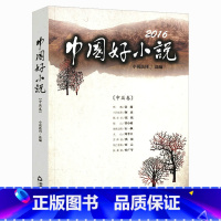 [正版]2016中国好小说(中篇卷)精选年度精彩的作品选刊收录阿来三只虫草石一枫地球之眼常小琥收山 叶广芩扶桑馆等