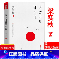 [正版] 梁实秋有苦有甜过生活散文精选书籍另著散文集雅舍谈吃雅舍小品为这人间操碎了心游戏人间食话的文集顺从内心过一生