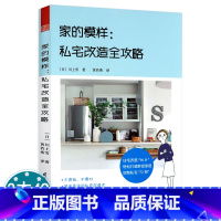 [正版]家的模样:私宅改造全攻略住宅户型设计改造教程的尺度图解户型改造装修设计解剖书如有家就要好好住好家这样营造等书籍