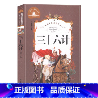 三十六计 [正版]世界经典文学名著宝库:三十六计(儿童彩图注音版)