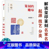 [正版]篆刻的雕琢 优雅07 中国篆刻学怎样跟我学欣赏历代先秦古玺近代名家篆刻书法赏析100例刻边款精华印章章法与边栏